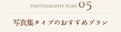 Plan05：写真集タイプのおすすめプラン