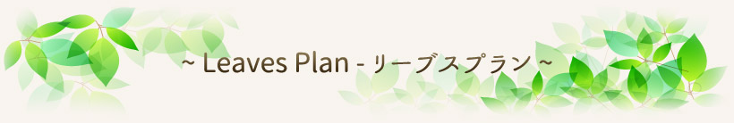 Leaves Plan - リーブスプラン
