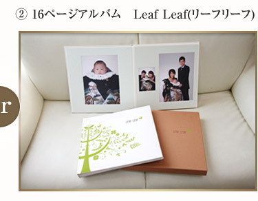 ② 16ページアルバム　Leaf Leaf(リーフリーフ)