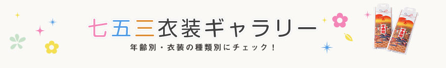 七五三衣装ギャラリー