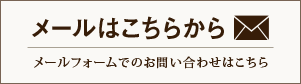 メールフォームでのお問い合わせはこちら