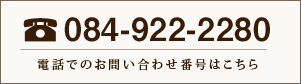 電話でのお問い合わせはこちら