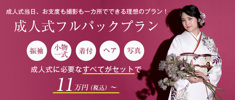 成人式当日パック