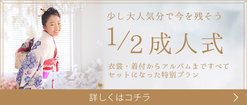 1/2成人式　【十歳のお祝い】