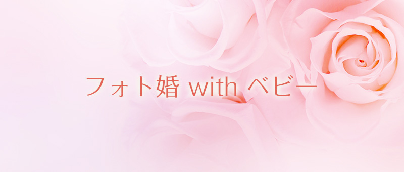フォト婚 with ベビー