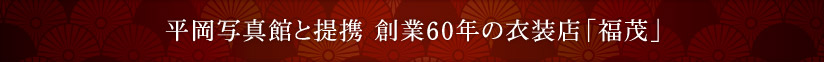 平岡写真館と提携 創業60年の衣装店「福茂」