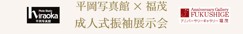 平岡写真館×福茂 成人式振袖展示会