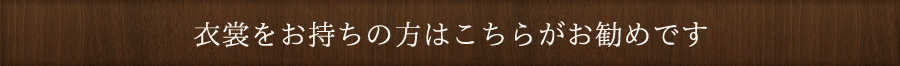 衣装をお持ちの方はこちらがお勧めです