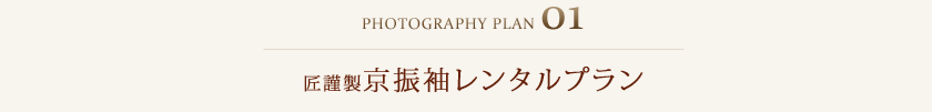 Plan02:匠謹製 京振袖レンタルプラン