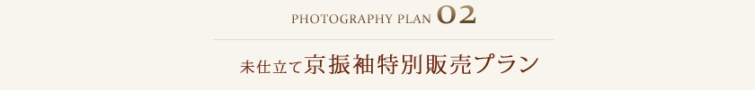Plan02:末仕立て京振袖特別販売プラン