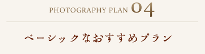 Plan04：ベーシックなおすすめプラン