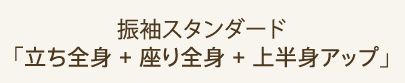 振袖スタンダード「立ち全身 + 座り全身 + 上半身アップ」