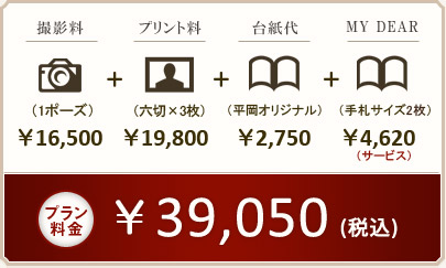 プラン料金 \39,050(税込)
