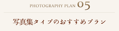 Plan05:写真集タイプのおすすめプラン