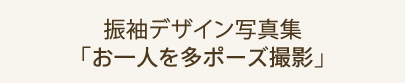 振袖デザイン写真集「お一人を多ポーズ撮影」