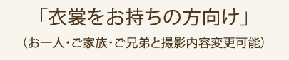 「衣裳をお持ちの方向け」 (お一人・ご家族・ご兄弟と撮影内容変更可能)