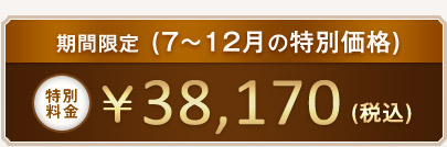 特別料金　\38,170（税別）