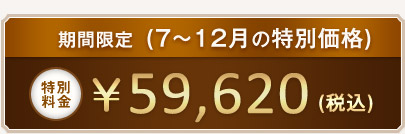 特別料金　\59,620（税別）