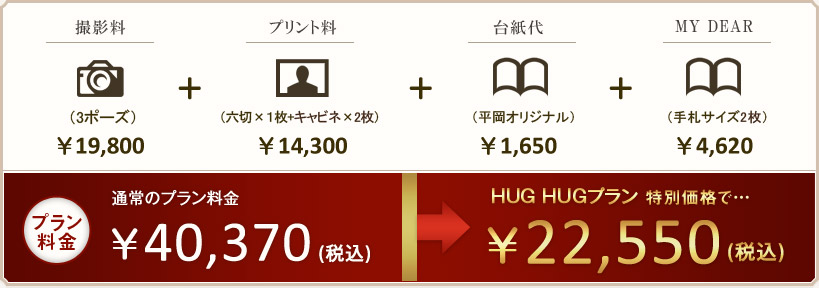 プラン料金　\40,370（税込）がハグハグプラン特別価格で…\22,550（税込）