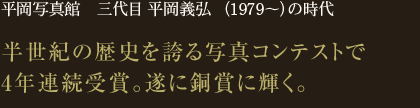 平岡写真館　三代目 平岡義弘