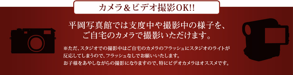 カメラ&ビデオ撮影OK