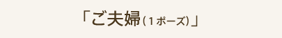 「ご夫婦(1ポーズ)」