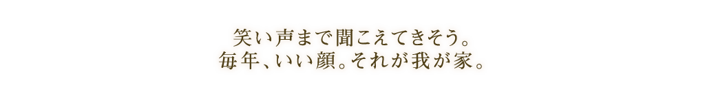 笑い声まで聞こえてきそう。毎年、いい顔、それが我が家