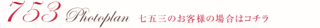 七五三のお客様の場合はコチラ