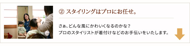 スタイリングはプロにお任せ。