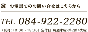 電話でのお問い合わせ：TEL:084-922-2280