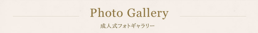 成人式フォトギャラリーフォトギャラリー