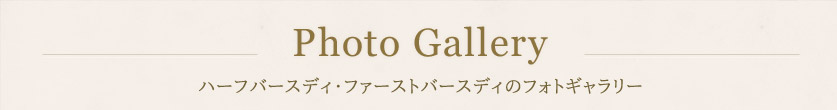 ハーフバースディ・ファーストバースディのフォトギャラリー
