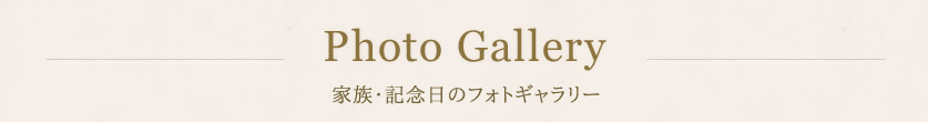 家族・記念日のフォトギャラリー