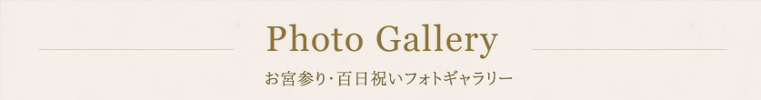 お宮参り・百日祝いフォトギャラリー