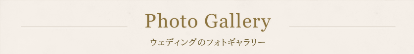 ウェディングのフォトギャラリー