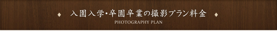 入園入学・卒園卒業の撮影プラン料金