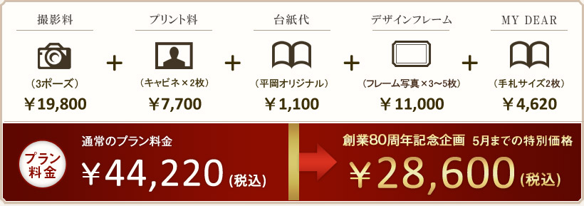 プラン料金 \44,220(税込)が創業80周年記念企画 特別価格で…\28,600(税込)