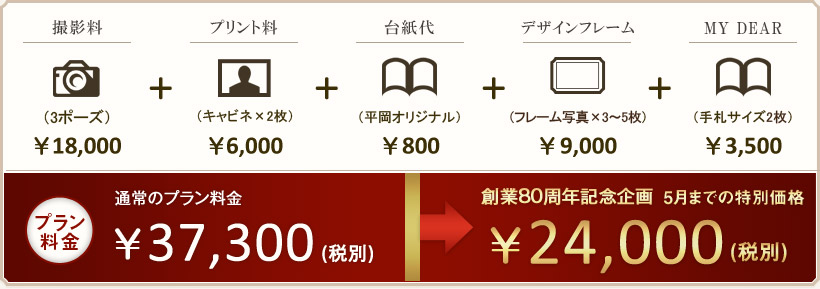 プラン料金 \37,300(税別)が創業80周年記念企画 特別価格で…\24,000(税別)