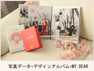 写真データ+デザインアルバム+MY DEAR