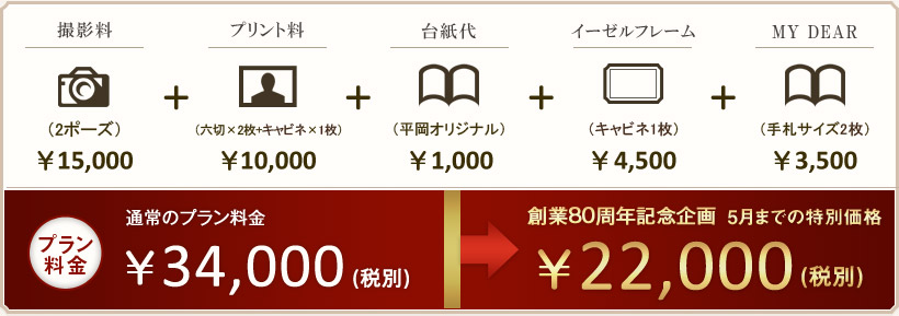 プラン料金 \34,000(税別)が創業80周年記念企画 特別価格で…\22,000(税別)