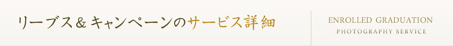 リーブス&キャンペーンのサービス詳細