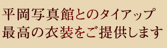 平岡写真館とのタイアップ！最高の衣装をご提供します