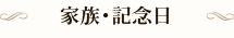 家族・記念日