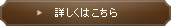 詳しくはこちら