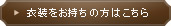 衣装をお持ちの方はこちら