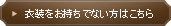 衣装をお持ちでない方はこちら