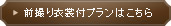 前撮り衣裳付プランはこちら