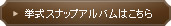 挙式スナップアルバムはこちら