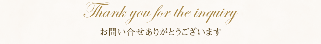 お問い合わせありがとうございます