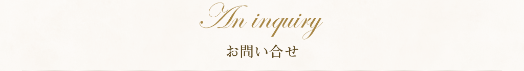 お問い合わせ